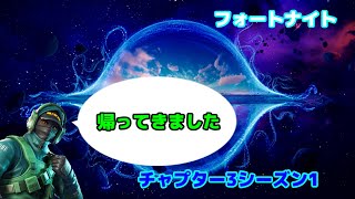 【Fortnite】お待たせしました！！二ヵ月ぶりのフォートナイトで驚きの連続！！【チャプター3シーズン1】