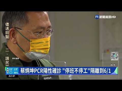 蔡炳坤PCR陽性確診 "停班不停工"隔離到6/1