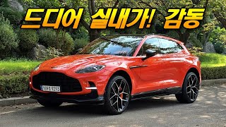  약점이 사라지니 진짜 살만해졌네 - 애스턴마틴 DBX 707 시승기 유튜브 썸네일