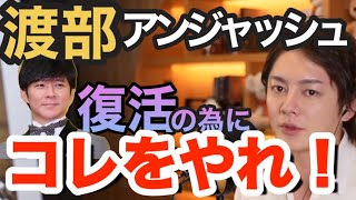 【青汁王子】渡部復活に物申す‼︎本当に復活したいならやるべき事はひとつ!【アンジャッシュ渡部】