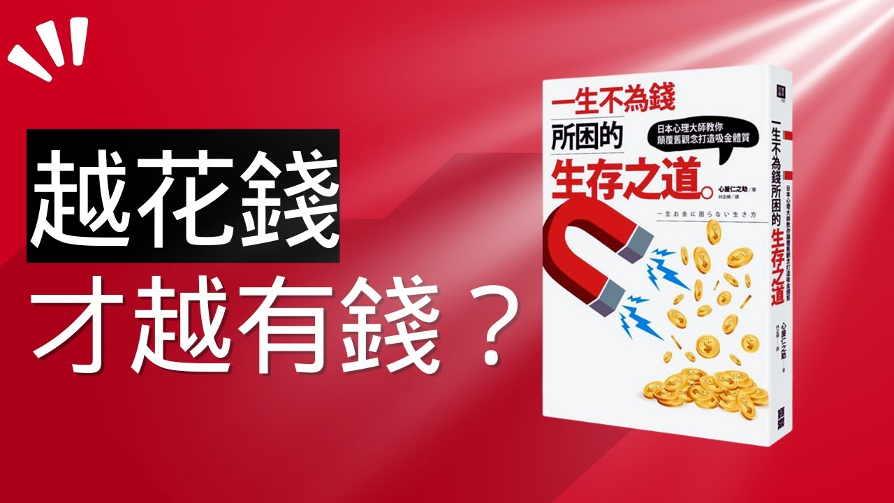 告別金錢焦慮！日本心理大師的9大秘訣，讓你不再為錢煩惱！|養成財運亨通的體質| 心屋仁之助