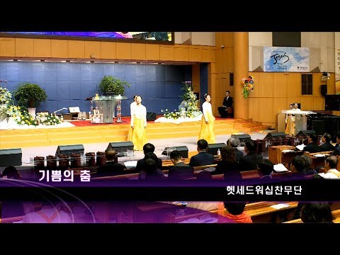 [19.04.28]헷세드 워십 찬무단 - 기쁨의 춤 대표이미지