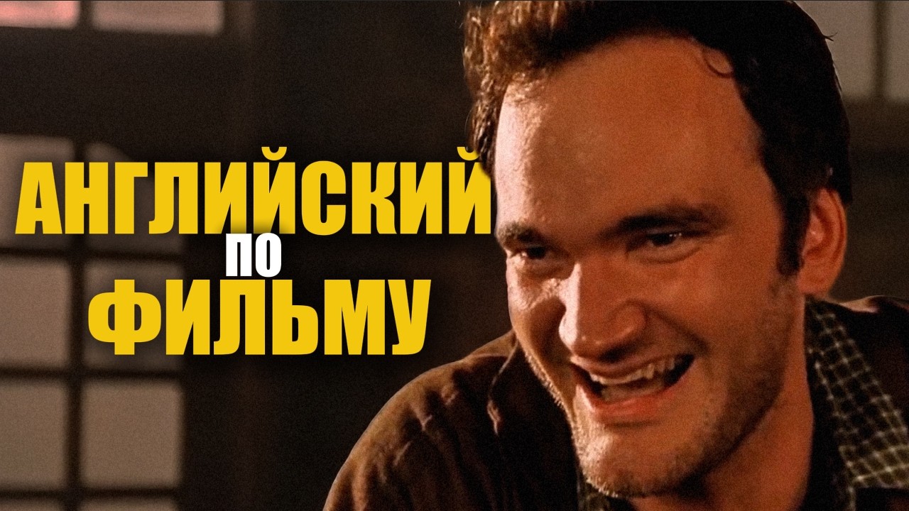 АНГЛИЙСКИЙ ПО ФИЛЬМАМ Анекдот от Тарантино