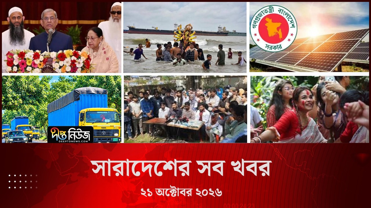 সারাদেশের সব খবর l ২১ অক্টোবর ২০২৬ l আজকের সব তাজা খবর | Deepto News Today