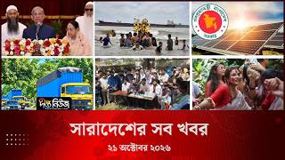 সারাদেশের সব খবর l ২১ অক্টোবর ২০২৬ l আজকের সব তাজা খবর | Deepto News Today
