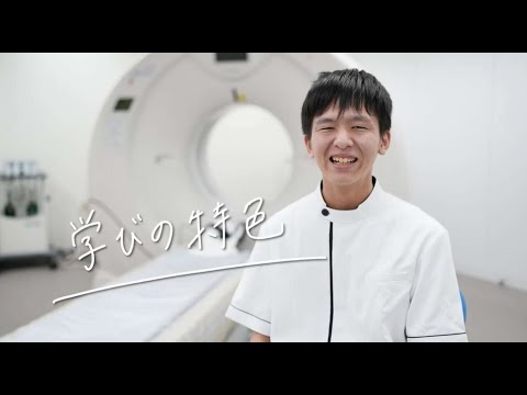 放射線学科「学びの特色」（2025年度）