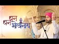 धन धन भोलानाथ Dhan Dhan Bhola Nath Shree Hita Ambrish Ji