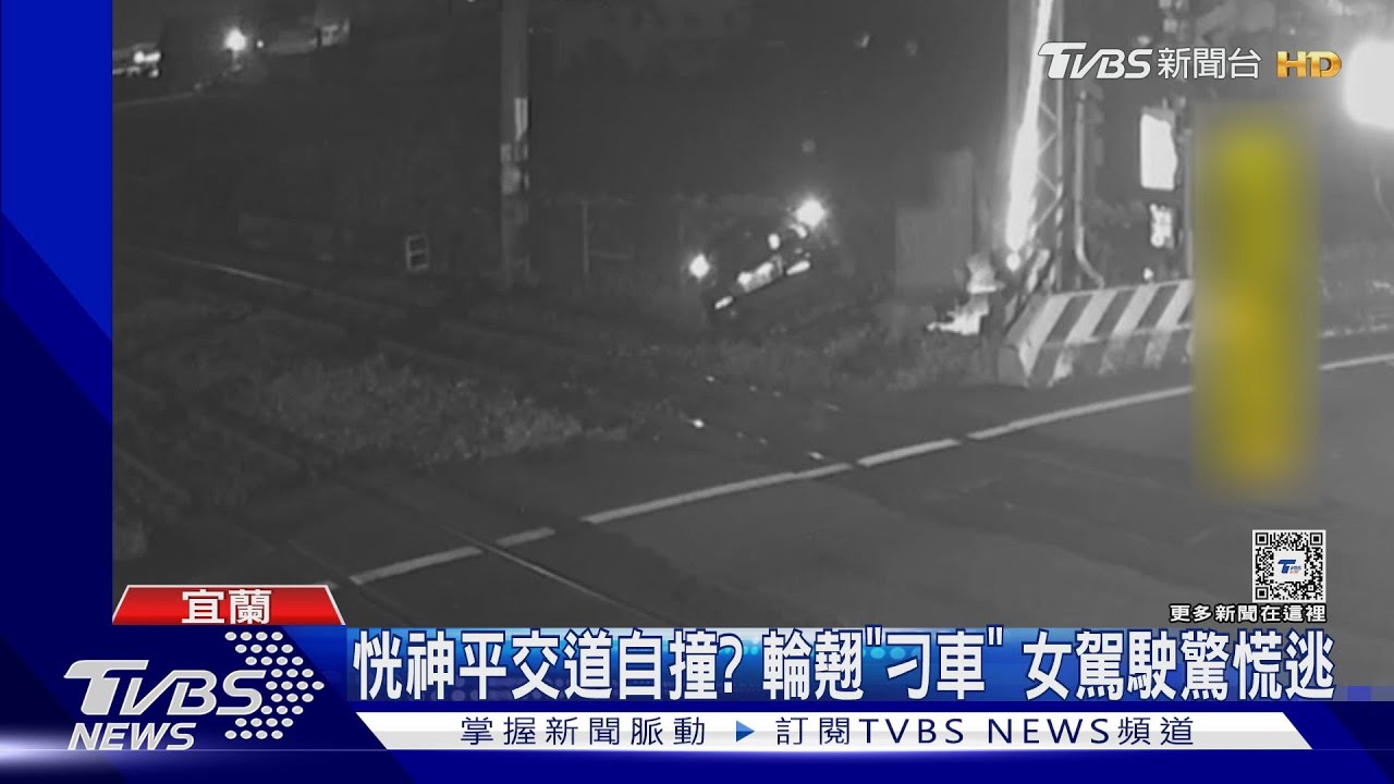恍神平交道自撞?輪翹「刁車」 女駕駛驚慌逃