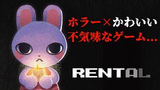 【ホラー×かわいい】ウサギさんの不気味なホラーゲーム『Rental』