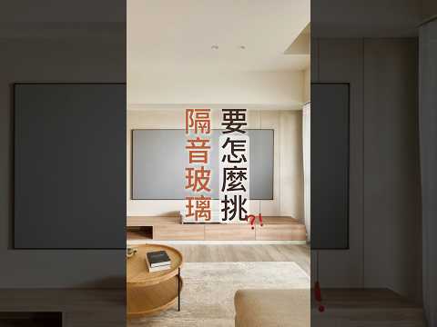【講座精華】蘭庭設計｜曹議庭｜玻璃越厚，越靜音！？裝修必看！差 1 個字差超多，別被名字騙了！#膠合玻璃 #複層玻璃 #隔音玻璃  #裝潢避雷 #蘭庭設計 #曹議庭