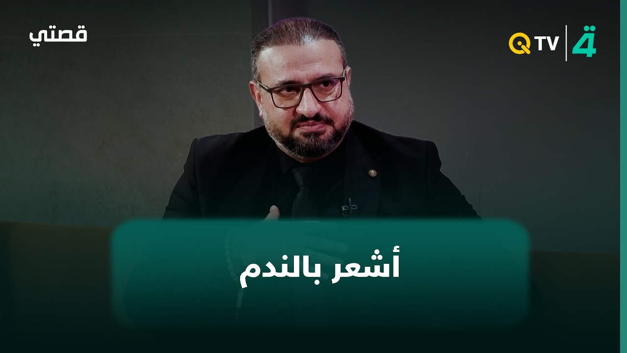 فيديو | الشاعر رضا السيد جعفر: أشعر بالندم لأنني لم أسجل صوت والدي وهو يقرأ القرآن