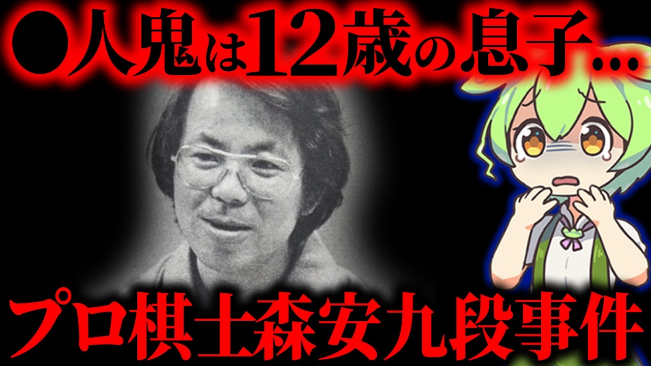 【実話】居場所も逃げ場もない12歳の絶望。プロ将棋棋士が息子に命を奪われた「森安秀光九段事件」