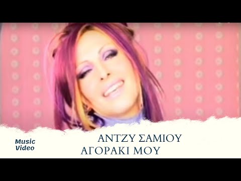 Άντζυ Σαμίου - Αγοράκι μου (Official Music Video)
