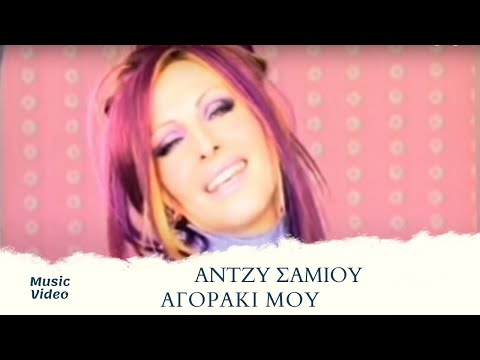 Video thumbnail for Αγοράκι μου (Agoraki mou)