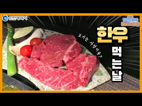 인천시ㅣ각기 다른 매력 터지는 인천 한우 맛집ㅣ