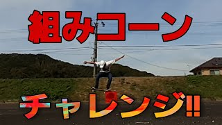 復帰したから軽く組みコーン飛べるまで飛んでみた！！