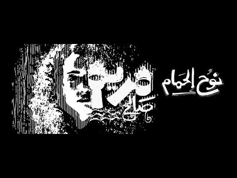 (Nouh Alhamam_ Maryam Saleh)   نوح الحمام _ مريم صالح