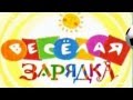 ВЕСЕЛАЯ ЗАРЯДКА ДЛЯ ДЕТЕЙ И ВЗРОСЛЫХ 