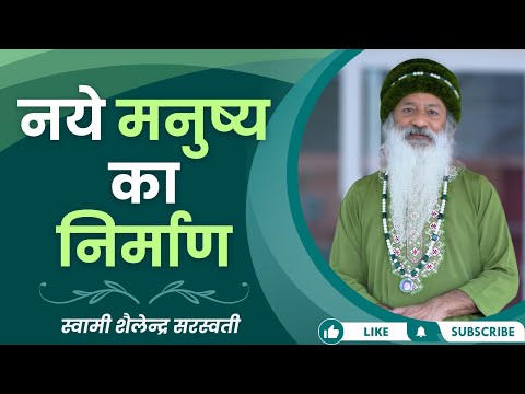 नये मनुष्य का निर्माण !!