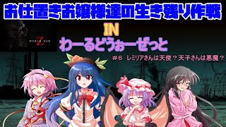 お仕置きお嬢様達の生き残り作戦 （WWZ）第６話　レミリアさんは天使？天子さんは悪魔？