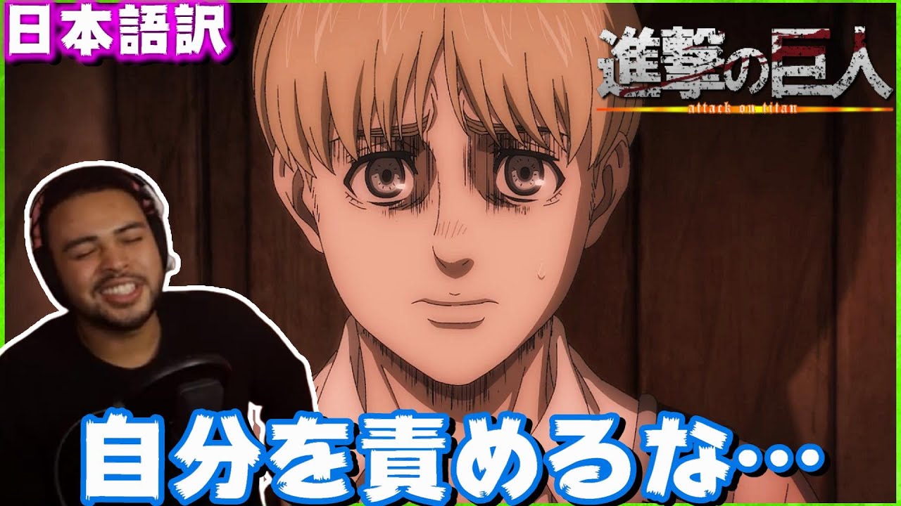 自分を貶めるアルミンを励ますニキ【海外の反応】【字幕付き】【日本語訳】【進撃の巨人　4期23話】