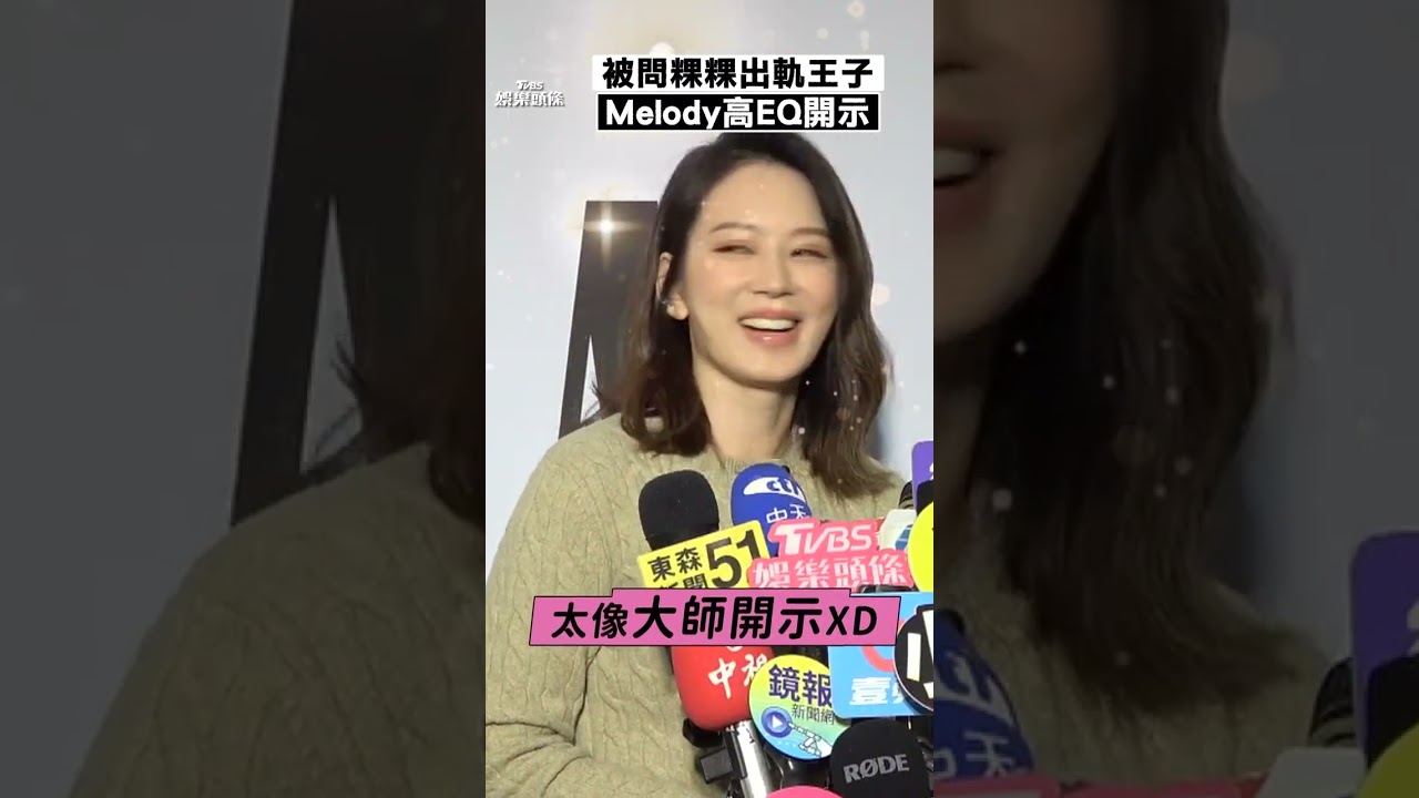 影音／Melody高EQ回「粿王事件」　離婚過來人10字開示送祝福