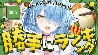 雪花ラミィ - 【#nosh】ラミィのお気に入りを決めるよ！ナッシュ勝手にランキング！！【雪花ラミィ /ホロライブ】