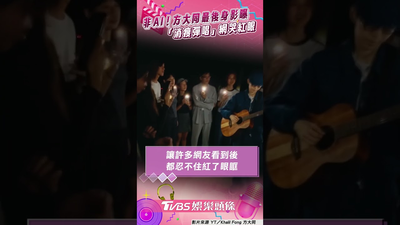 影音/不是AI!方大同最後身影曝 「消瘦彈唱」網哭紅眼