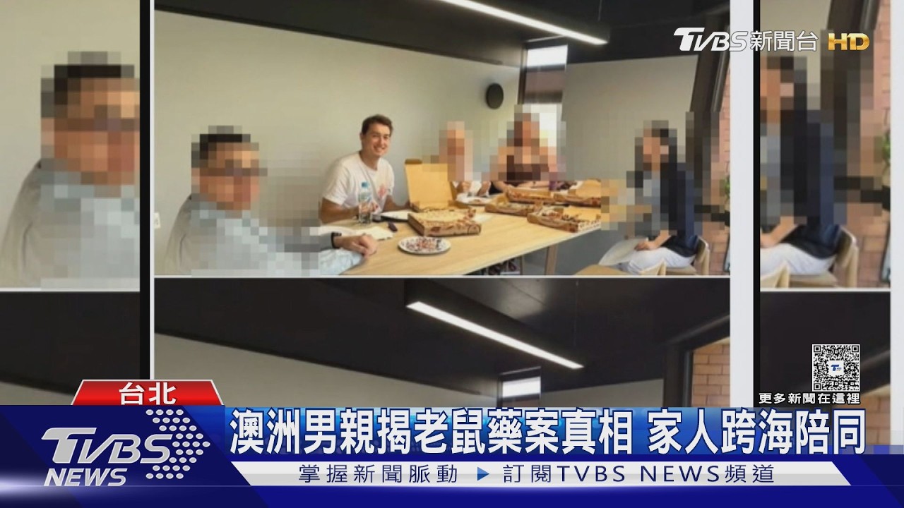 影音／澳洲男 Alex 來台開庭！「比讚、說中文」現況曝光