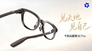 阿里巴巴 千问AI眼镜新品发布会精彩回顾 | Highlights from the Alibaba Qwen AI Glasses Product Launch Event