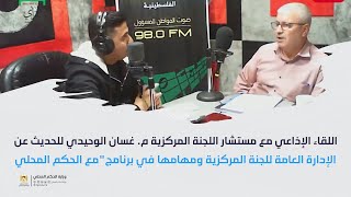 اللقاء الإذاعي مع مستشار اللجنة المركزية م. غسان الوحيدي