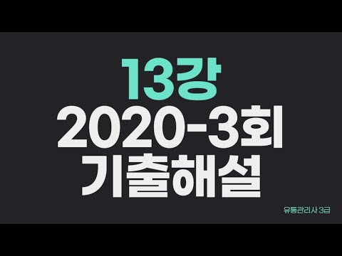 , title : '[쭈유통3급 13강] 유통관리사 3급 I 2020년 3회 기출해설'
