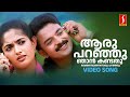Aaru Paranju Video Song Kavya Jayasurya KS Chithra P Jayachandran Kaithapram Berny Ignatius