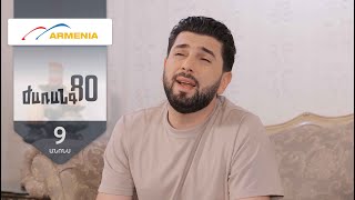 Ժառանգ80, Սերիա 9, Երկուշաբթի 20:50 / Zharang80