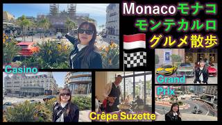 【オフラインラブ】Monaco Café de Paris Eze Nice Maison Margaux モナコ カフェドパリ クレープシュゼット発祥 ニース メゾンマルゴー エズ 259