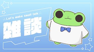 週始まりは雑談に決定！？【蛙声けろまる】
