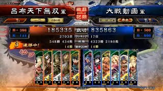 三国志大戦４　呂布天下無双　一品　桃園４枚柵　その２２
