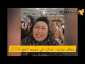 شاهد: أكثر الموقف المؤثره التي حدثت في موسم الحج 2024.