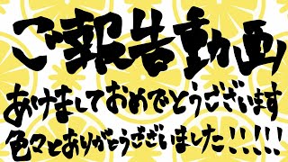 【ご報告動画】あけおめ！！今までありがとうございました！！