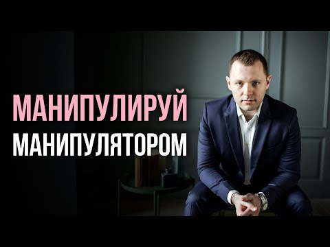 Как реагировать на провокации. Как разговаривать с манипулятором. Как провоцировать провокатора.