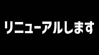 リニューアルします