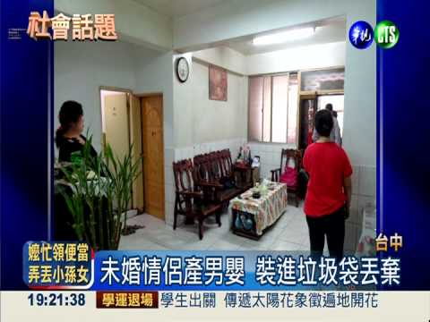 未婚產男嬰 親骨肉竟當垃圾丟