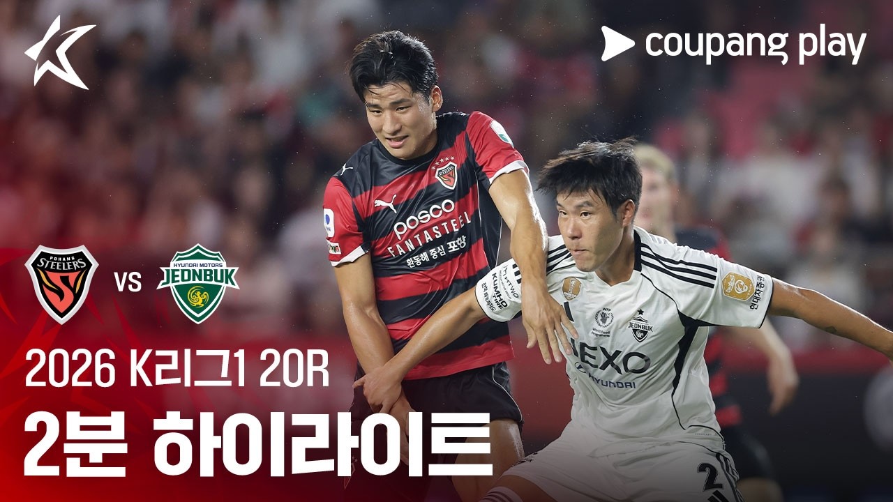 [2026 K리그1] 20R 포항 vs 전북 2분 하이라이트