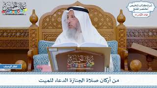 1665 - من أركان صلاة الجنازة الدعاء للميت - عثمان الخميس