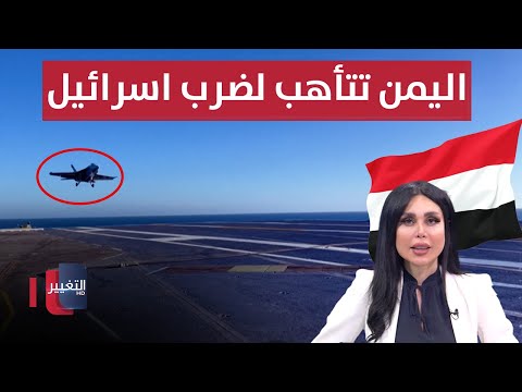 شاهد بالفيديو.. اليمن تتأهب لضرب اسرائيل .. تفاصيل جديدة لحادثة الطفل العراقي جود | الحصاد الإخباري