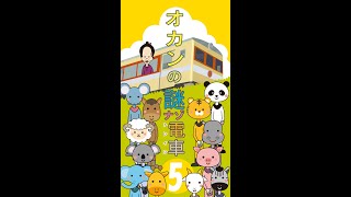 オカンの謎ナゾトレイン5 #Shorts