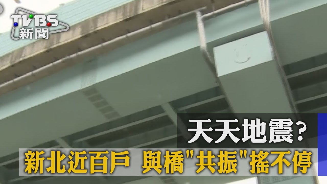 天天地震？新北近百戶與橋「共振」搖不停
