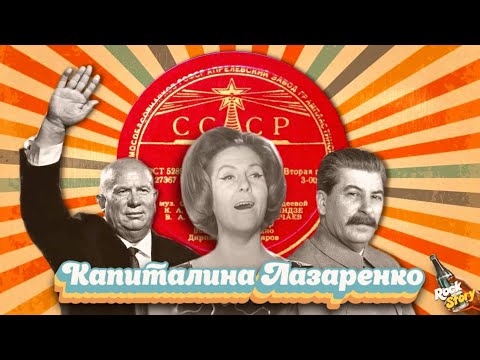 Капитолина Лазаренко: Как сложилась судьба советской певицы, которую любили Сталин и Хрущев