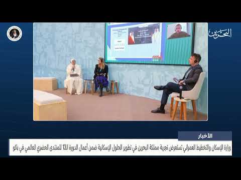 The Ministry of Housing participates in a number of specialized sessions within the World Urban Forum