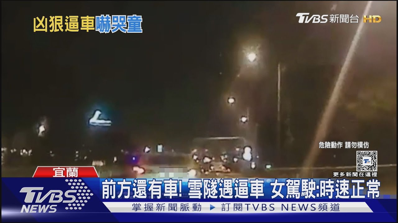 雪隧內遇「逼車」控按喇叭、貼超近閃燈